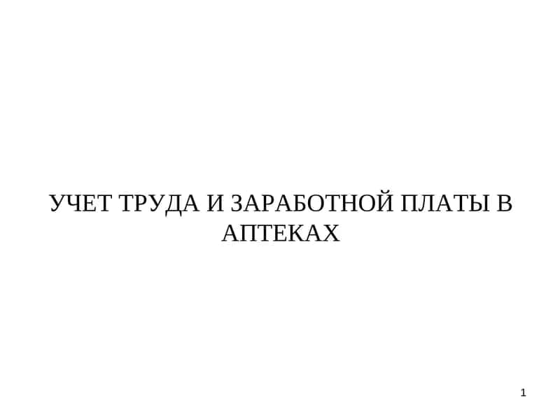 УЧЕТ ТРУДА И ЗАРАБОТНОЙ ПЛАТЫ В АПТЕКАХ 1