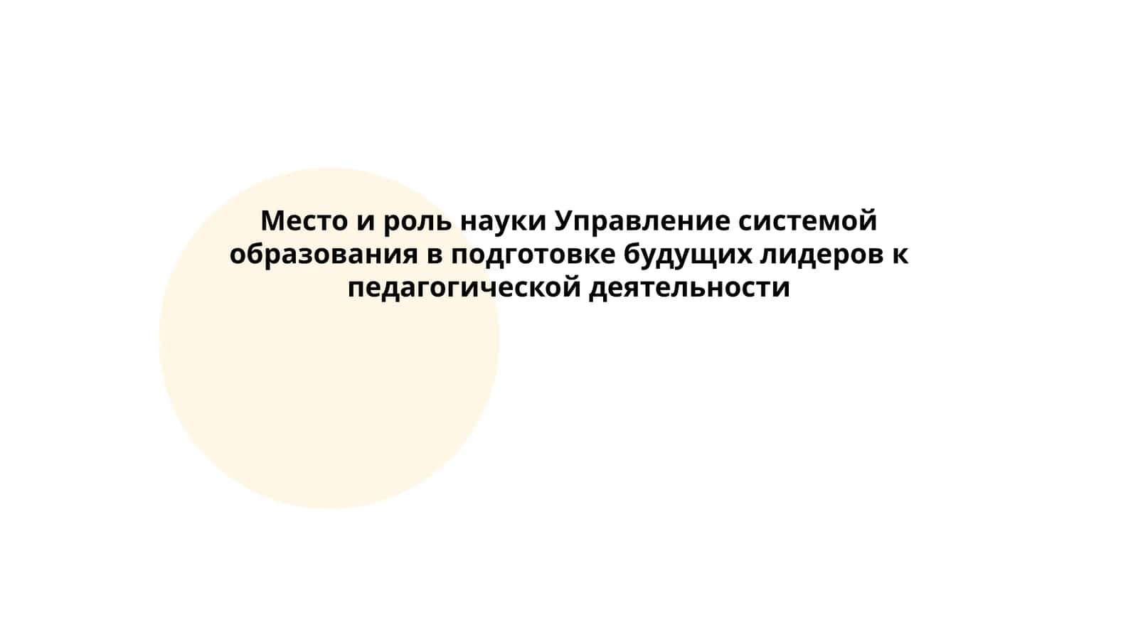 Место и роль науки Управление системой образования в подготовке будущих лидеров к педагогической деятельности 1