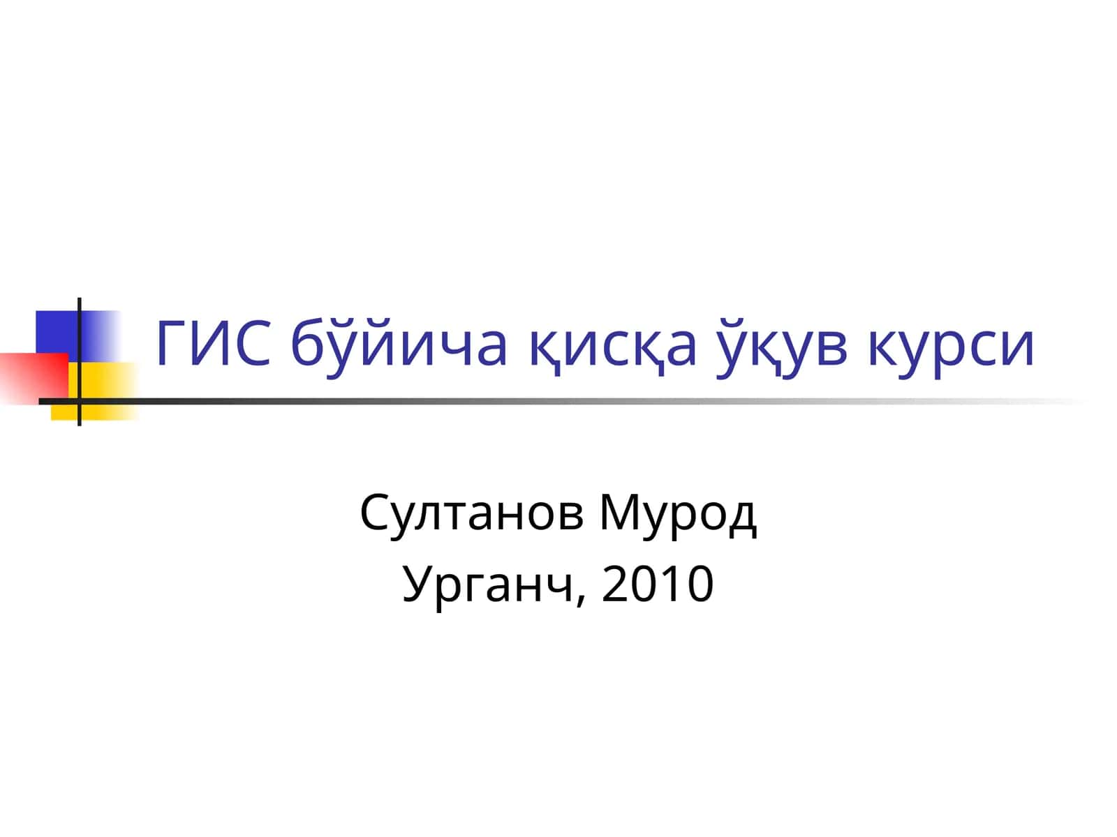 ГИС бўйичақисқаўқув курси 1
