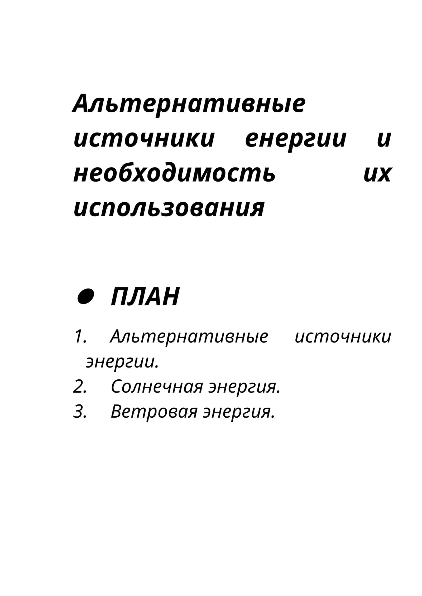 Альтернативные источники енергии и необходимость их использования 1