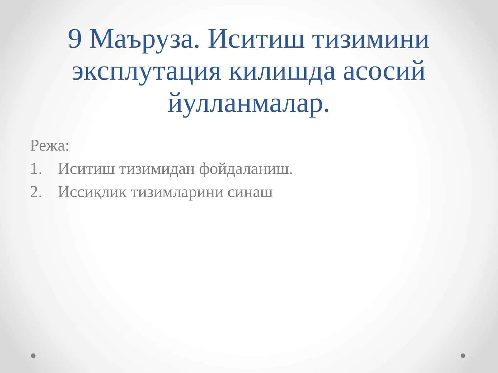 Иситиш тизимини эксплутация килишда асосий йулланмалар 1