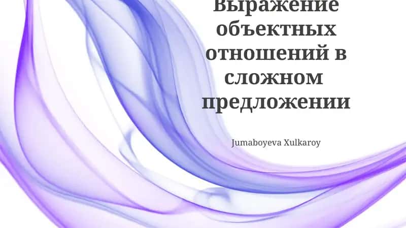 Выражение объектных отношений в сложном предложении 1