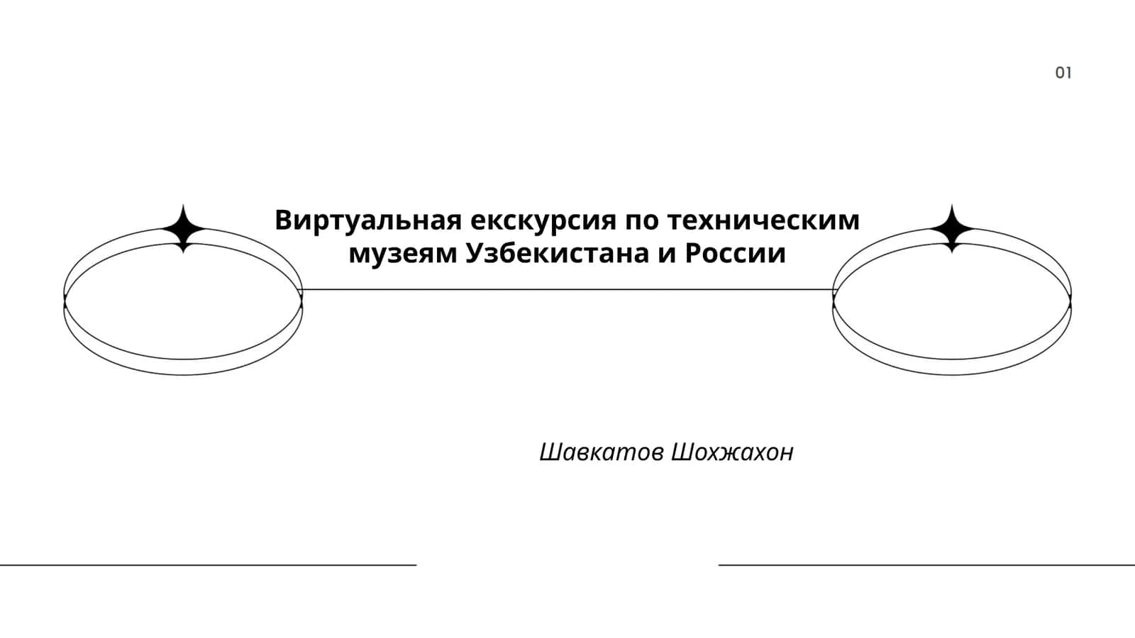 Виртуальная екскурсия по техническим музеям Узбекистана и России 1