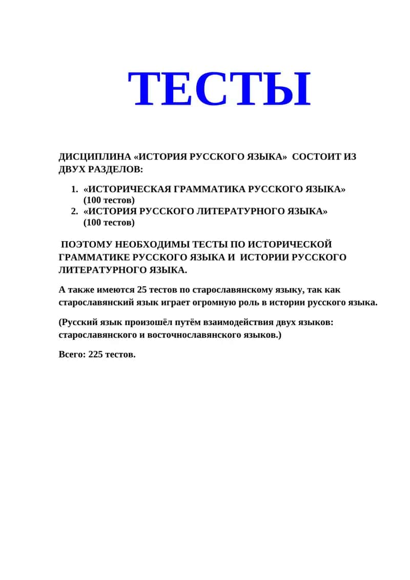 ТЕСТЫ ДИСЦИПЛИНА «ИСТОРИЯ РУССКОГО ЯЗЫКА» 1