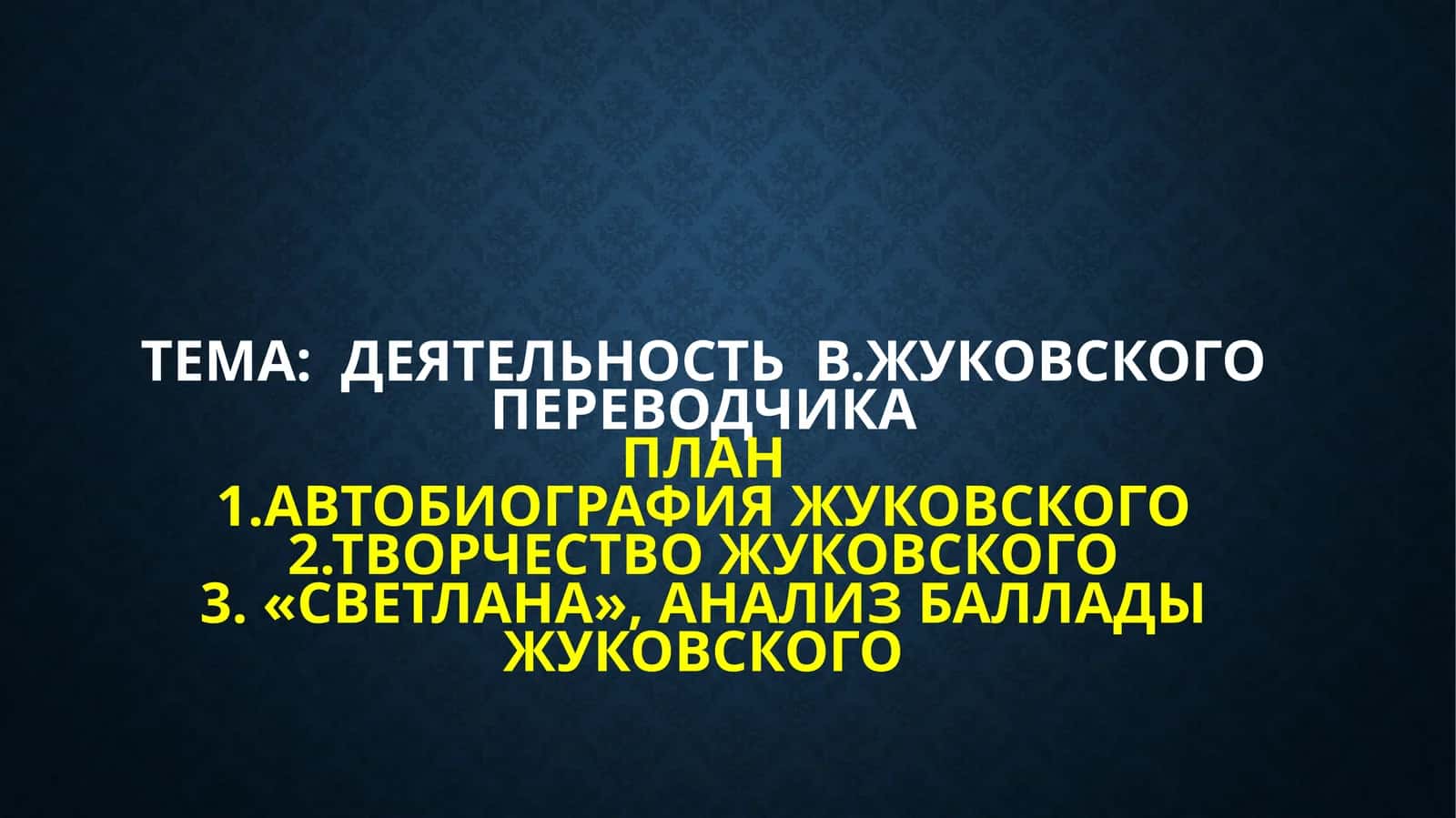 Деятельность  В.Жуковского переводчика 1