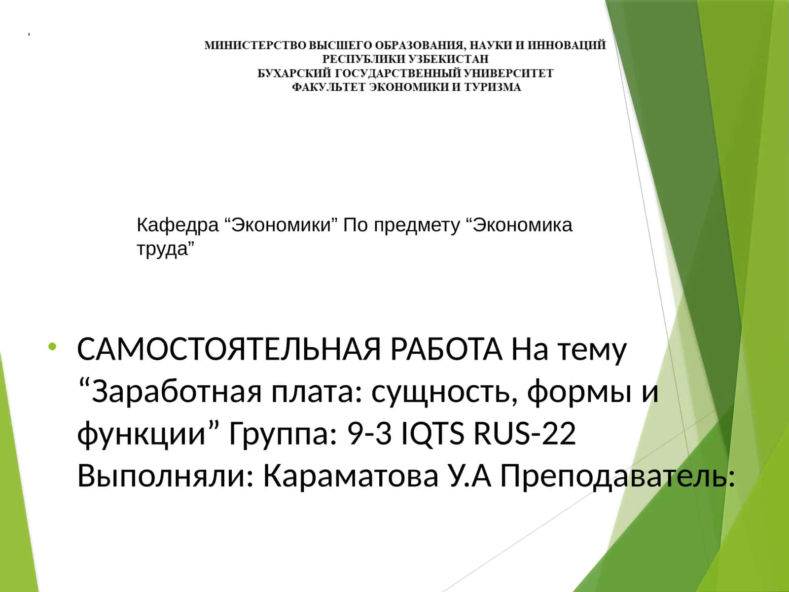 САМОСТОЯТЕЛЬНАЯ РАБОТА На тему “Заработная плата: сущность, формы и функции” 1