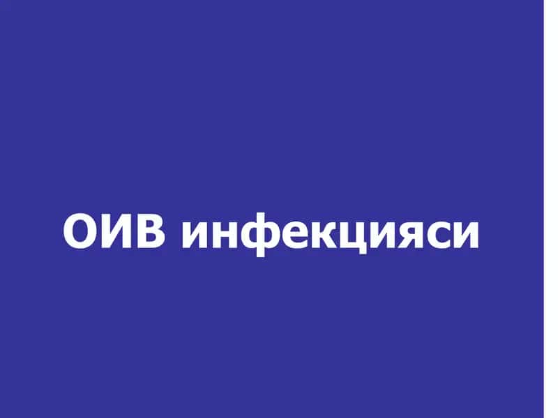 ОИВ инфекцияси 1