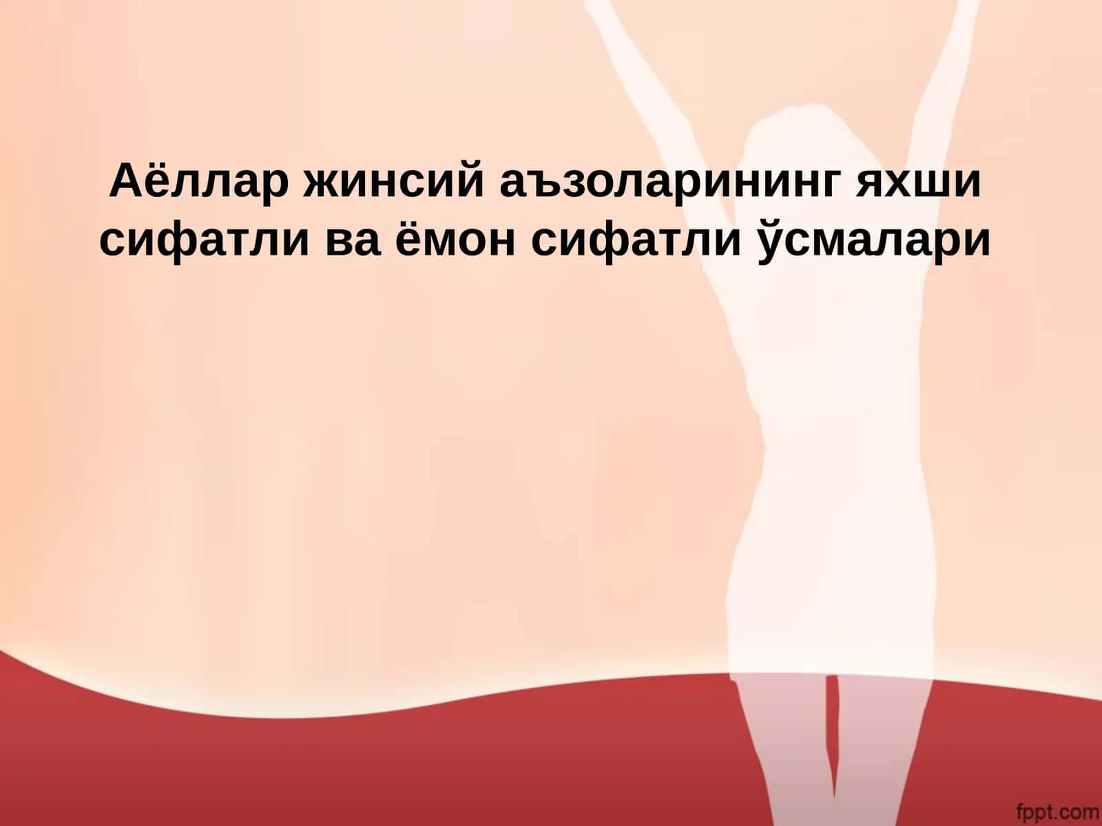 Аёллар жинсий аъзоларининг яхши сифатли ва ёмон сифатли ўсмалари 1