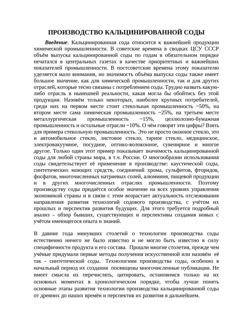 Введение в производство кальцинированной соды 1