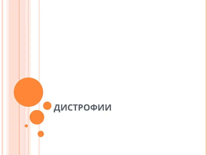 Дистрофия 1
