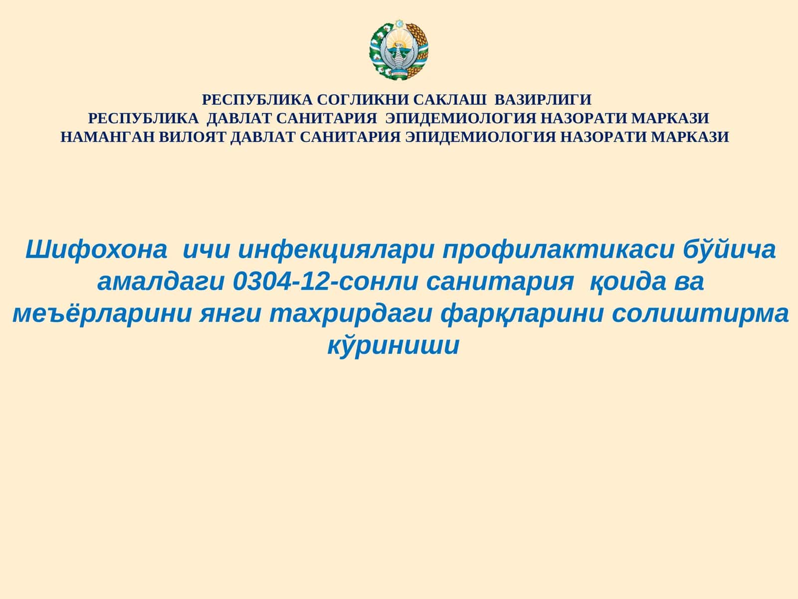 Шифохона ичи инфекциялари профилактикаси бўйича амалдаги 0304-12-сонли санитария қоида ва меъёрларини янги тахрирдаги фарқларини солиштирма кўриниши 1