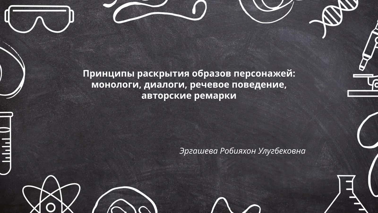 Принципы раскрытия образов персонажей: монологи, диалоги, речевое поведение, авторские ремарки 1