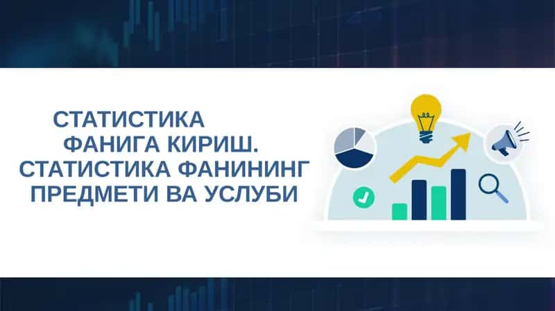 СТАТИСТИКАФАНИГАКИРИШ 1