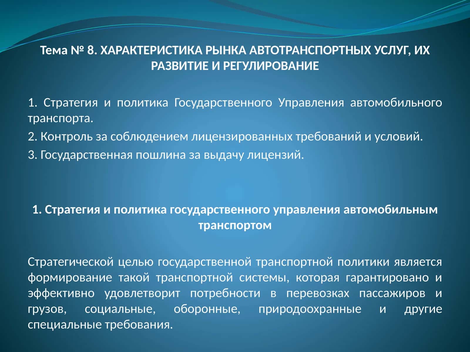 Стратегия и политика государственного управления автомобильным транспортом 1