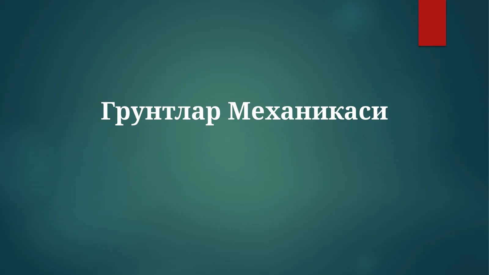 ГрунтларМеханикаси 1