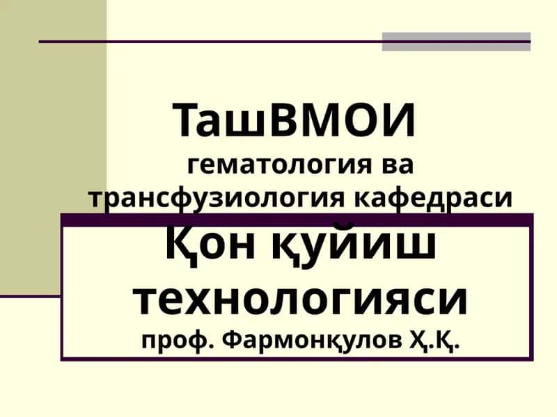 Қон қуйиш технологияси 1