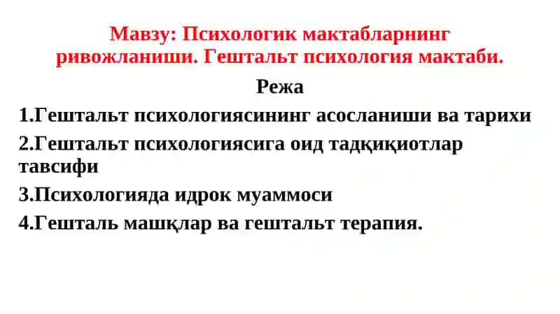 Гештальт психология мактабларнинг ривожланиши