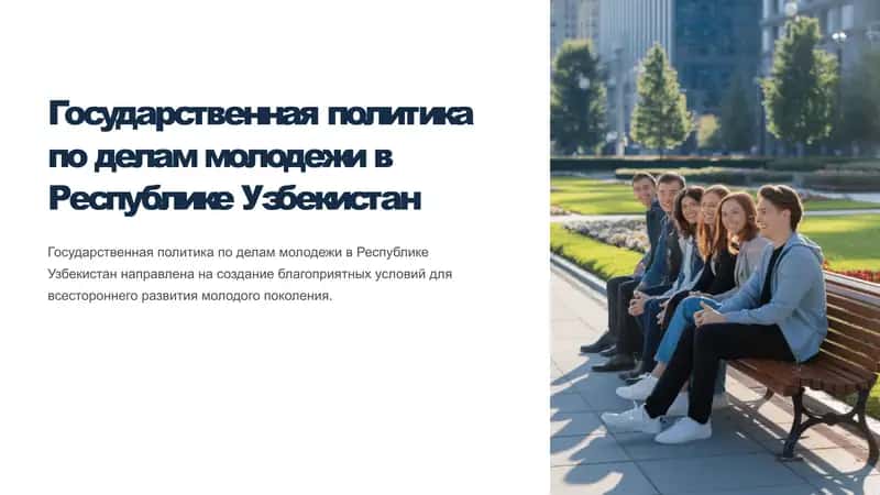 Государственная политика по делам молодежи в Республике Узбекистан 1