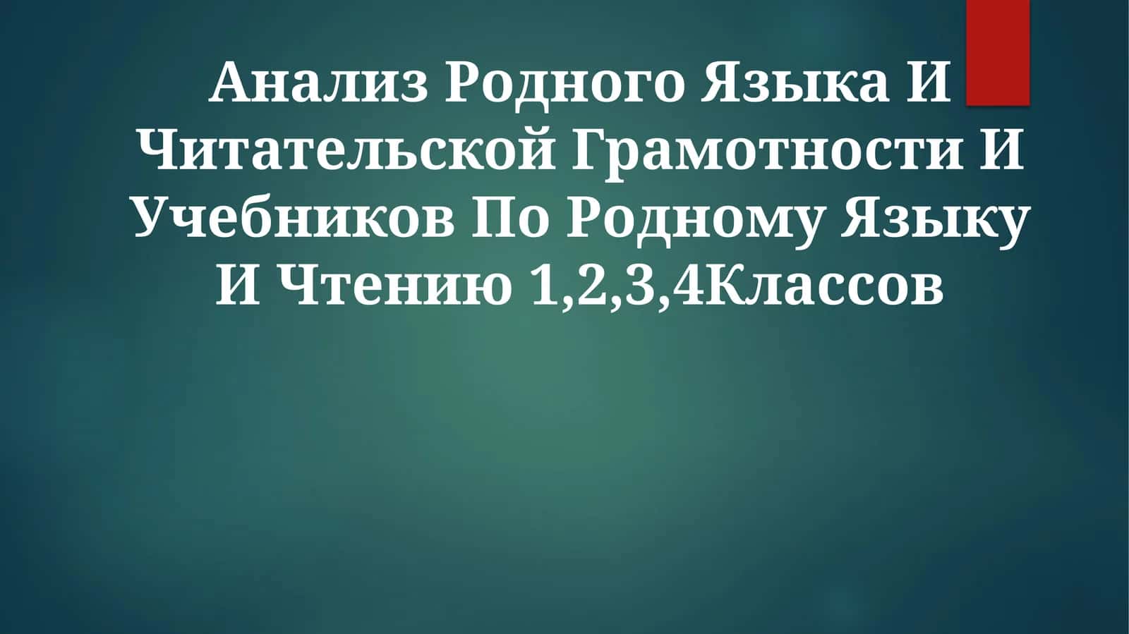 Анализ Родного Языка И Читательской Грамотности И Учебников По Родному Языку И Чтению1,2,3,4Классов 1