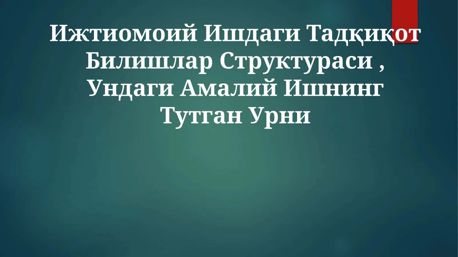Ижтиомоий Ишдаги Тадқиқот Билишлар Структураси, Ундаги Амалий ИшнингТутганУрни 1
