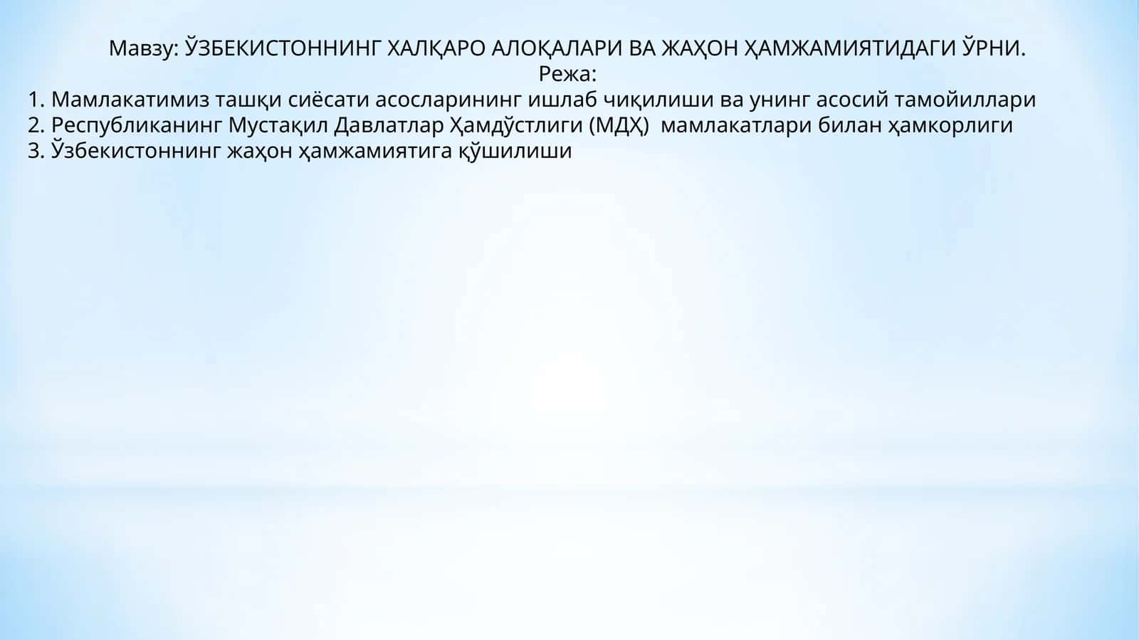 ЎЗБЕКИСТОННИНГ ХАЛҚАРО АЛОҚАЛАРИ ВА ЖАҲОН ҲАМЖАМИЯТИДАГИ ЎРНИ 1