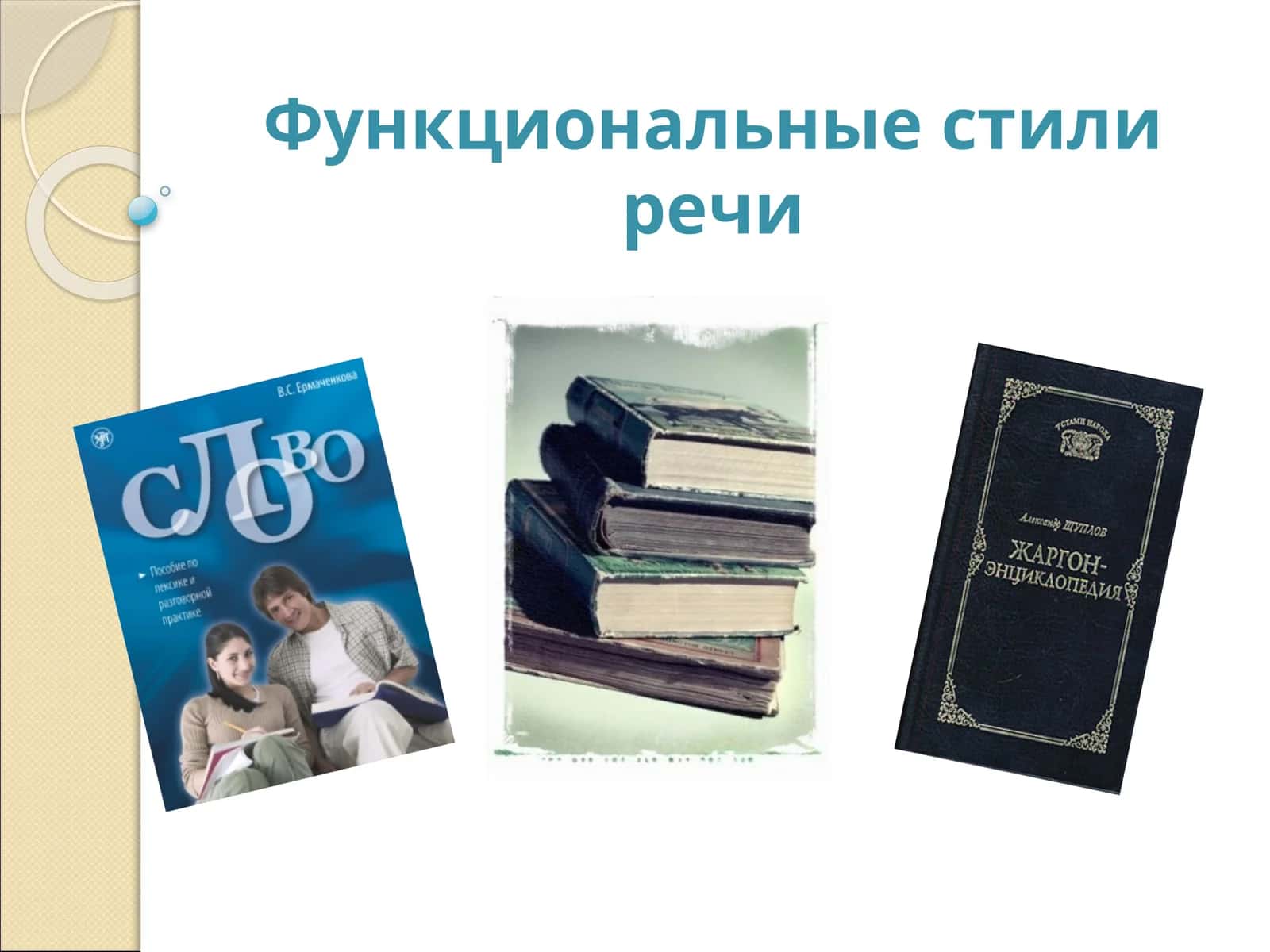 Функциональные стили речи 1