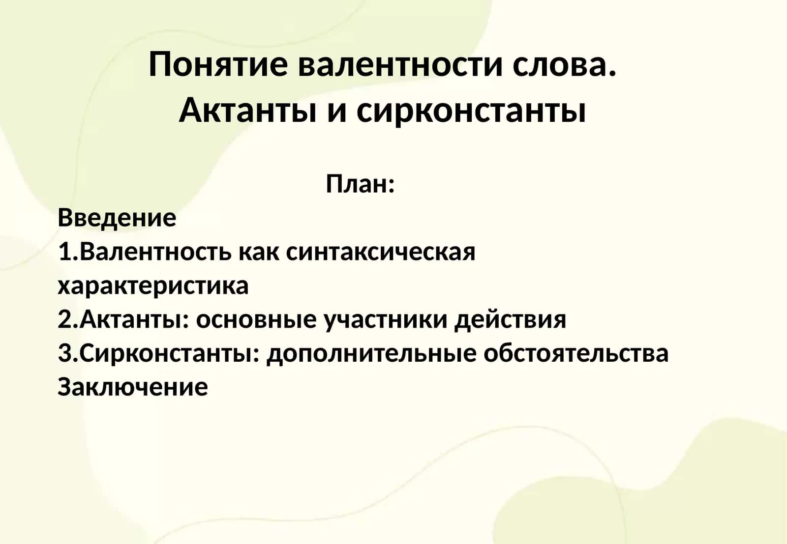Понятие валентности слова. Актанты и сирконстанты 1