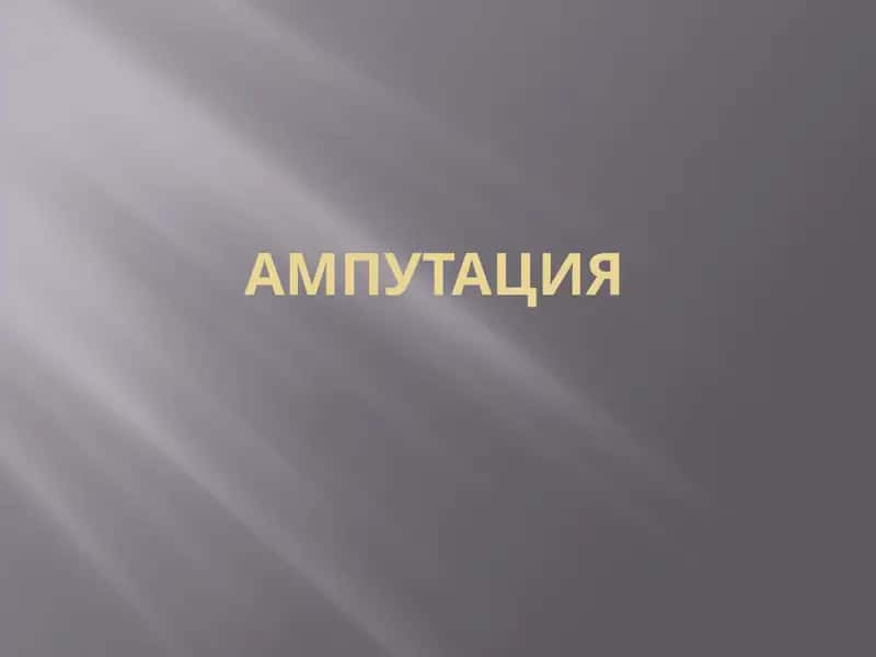 Ампутация 1