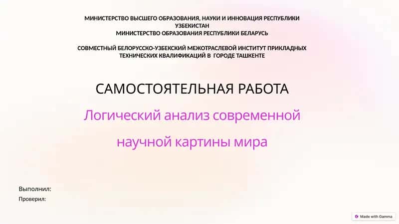 Логический анализ современной научной картины мира 1