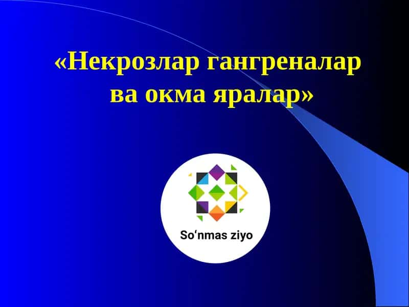 Некрозлар гангреналар ва окма яралар 1