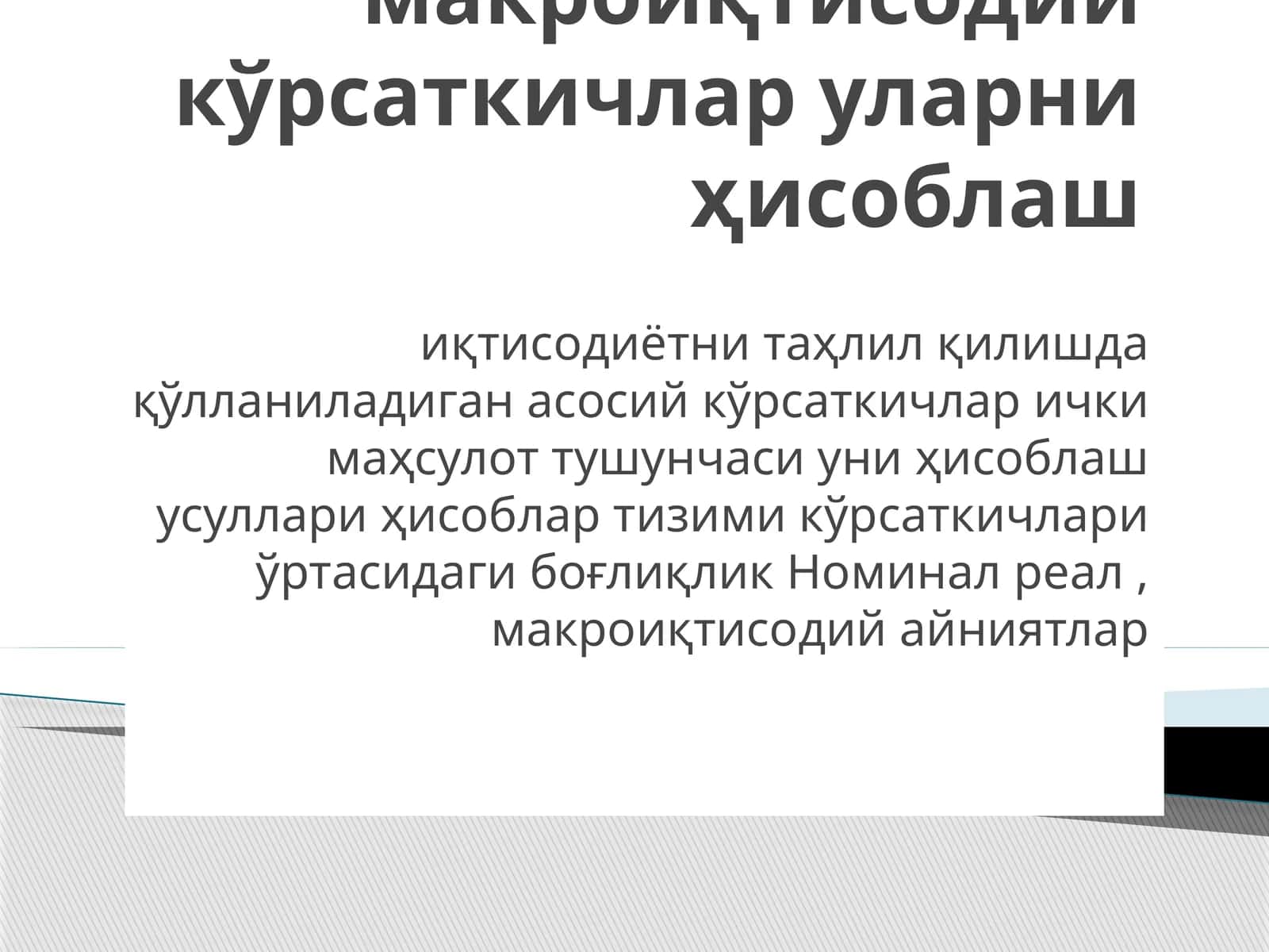 2-Мавзу. Асосий макроиқтисодий кўрсаткичлар 1