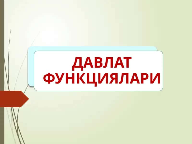 ДАВЛАТ ФУНКЦИЯЛАРИ 1