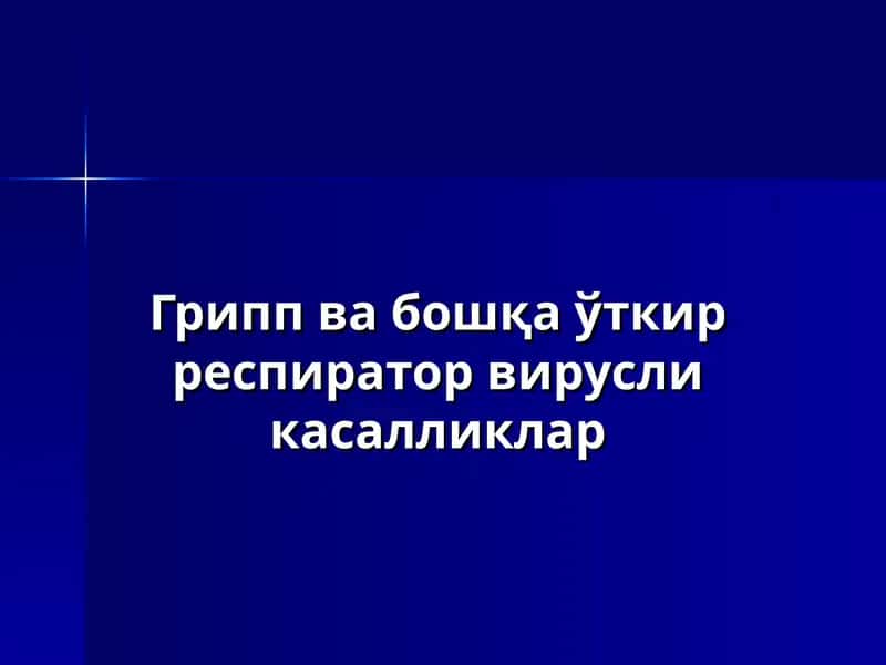 Грипп ва бошқа ўткир респиратор вирусли касалликлар 1