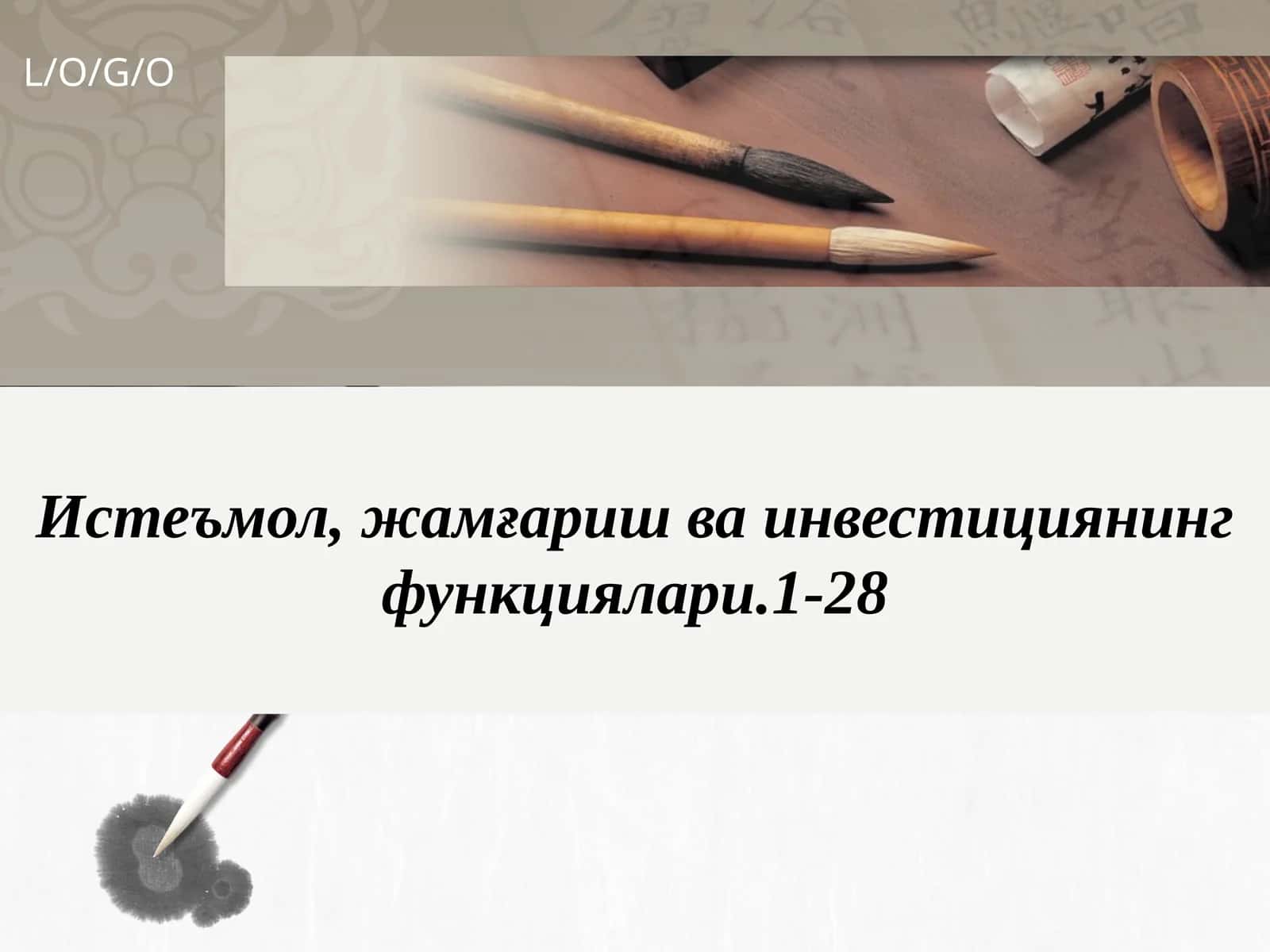 Истеъмол, жамғариш ва инвестициянинг функциялари 1