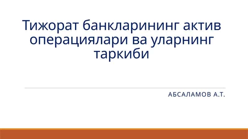 Тижоратбанкларининг актив операциялари ва уларнинг таркиби 1