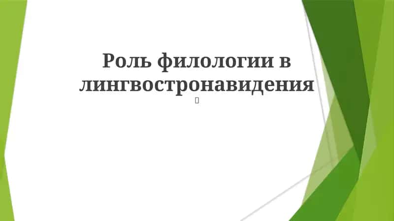 Роль филологии в лингвостронавидения 1
