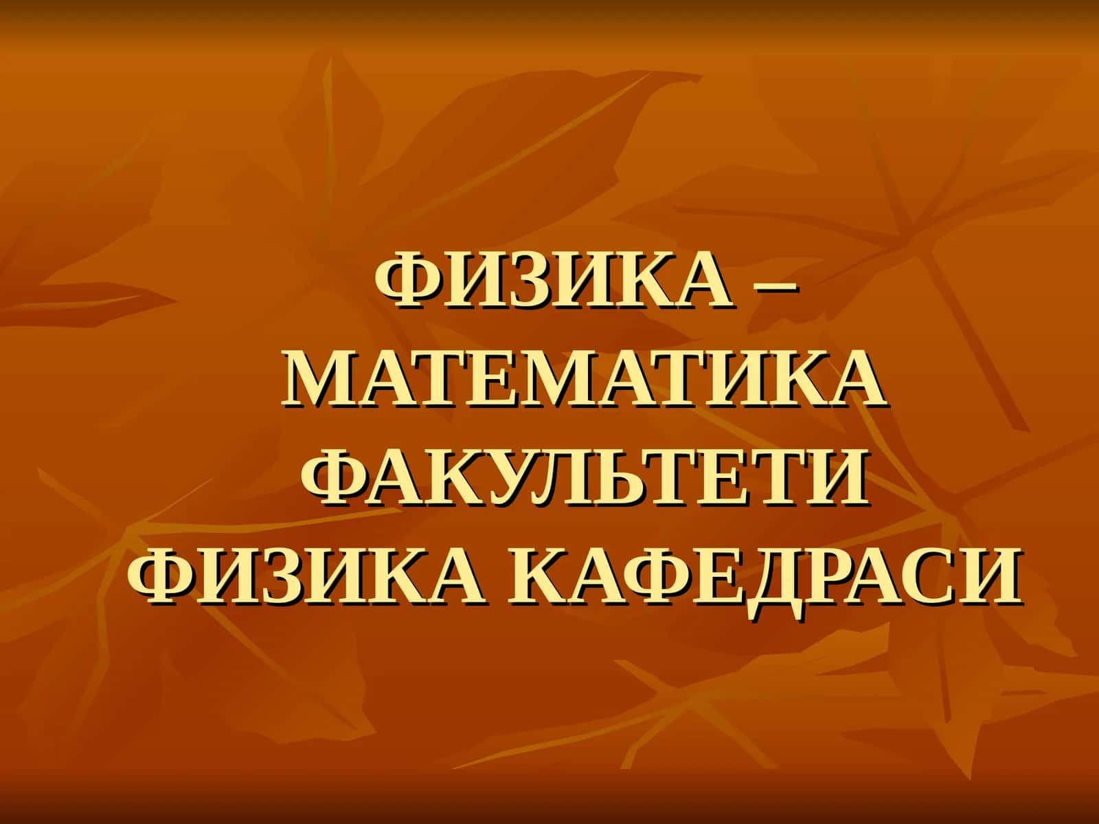 ФИЗИКАДАН МАСАЛАЛАР ЕЧИШУСЛУБИЁТИ.фани 1
