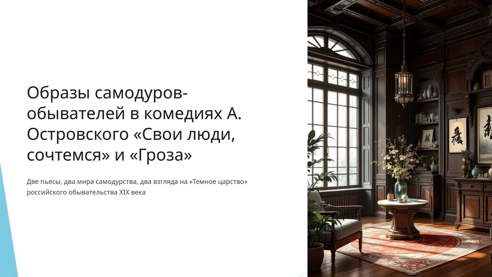 Образы самодуров-обывателей в комедиях А. Островского «Свои люди, сочтемся» и «Гроза» 1