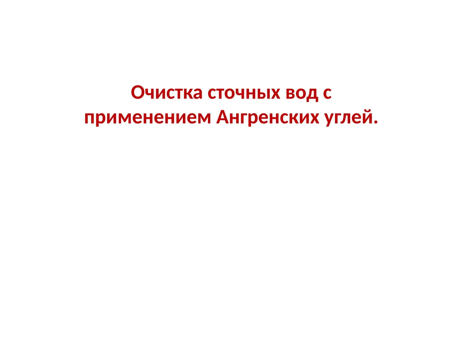 Очистка сточных вод с применением Ангренских углей 1