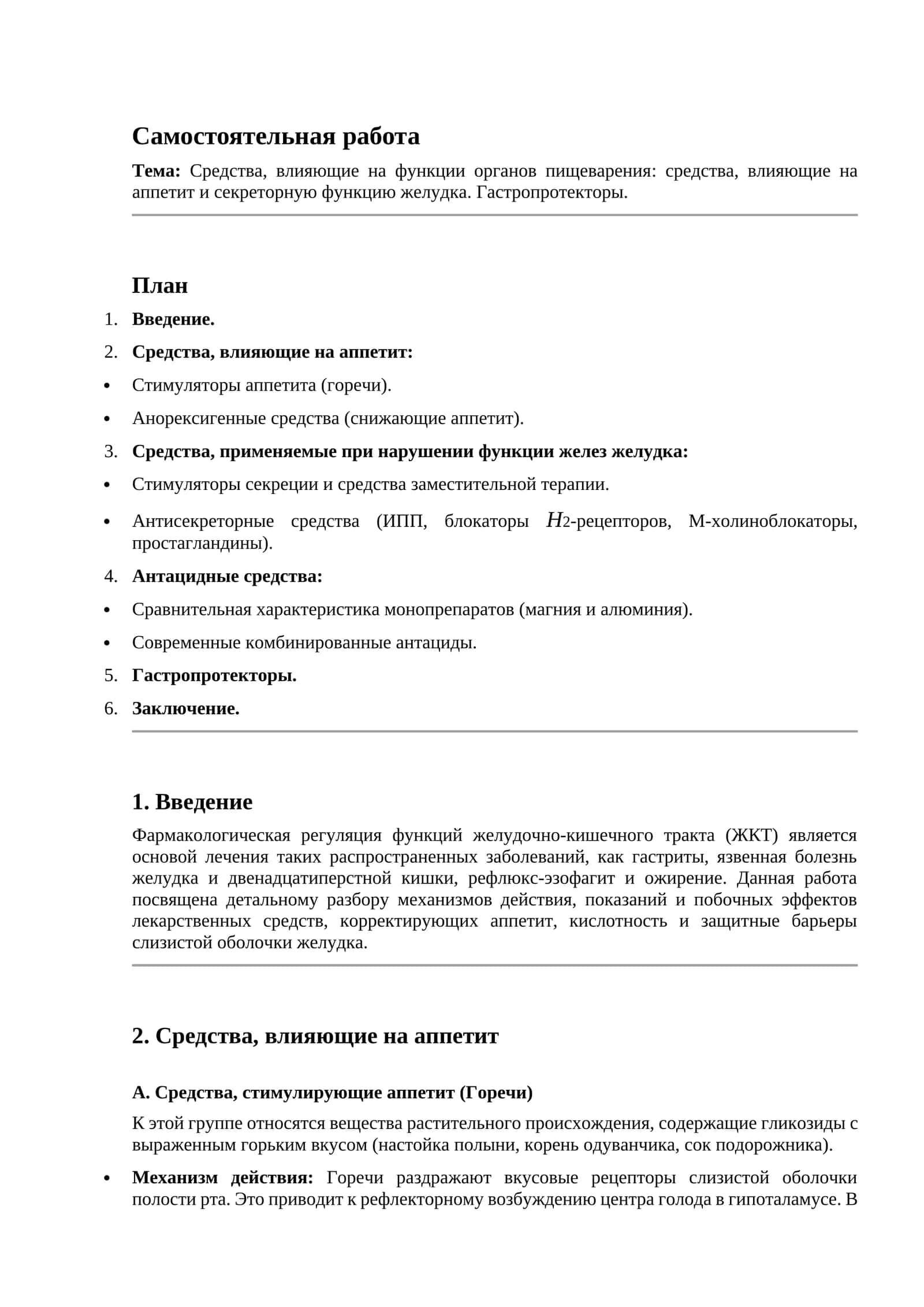 Средства, влияющие на функции органов пищеварения: средства, влияющие на аппетит и секреторную функцию желудка. Гастропротекторы 1
