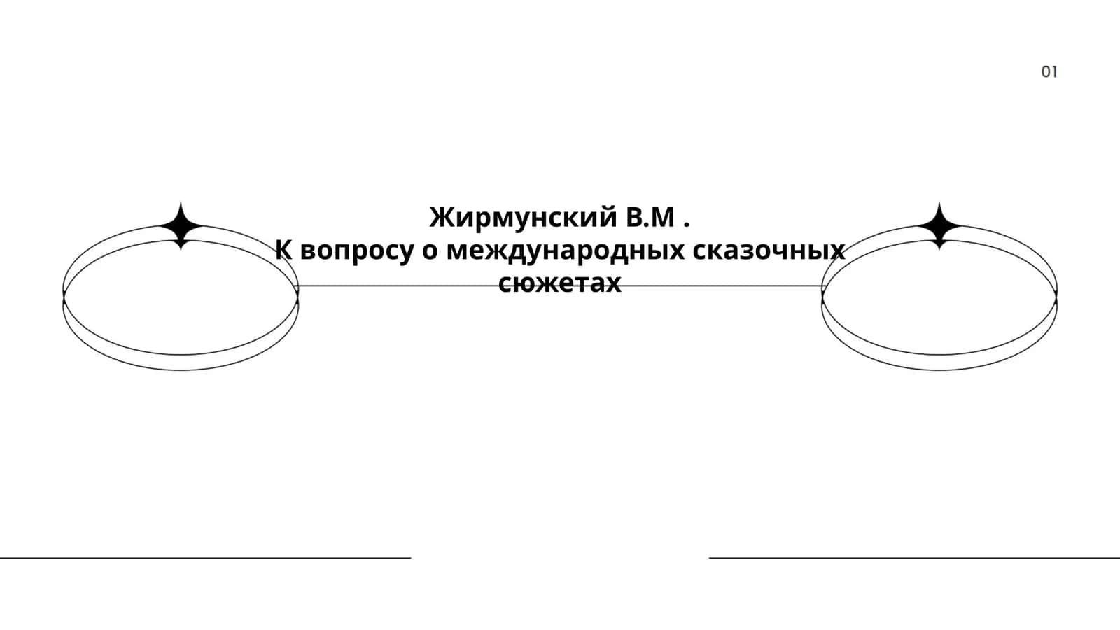 Международные сказочные сюжеты 1