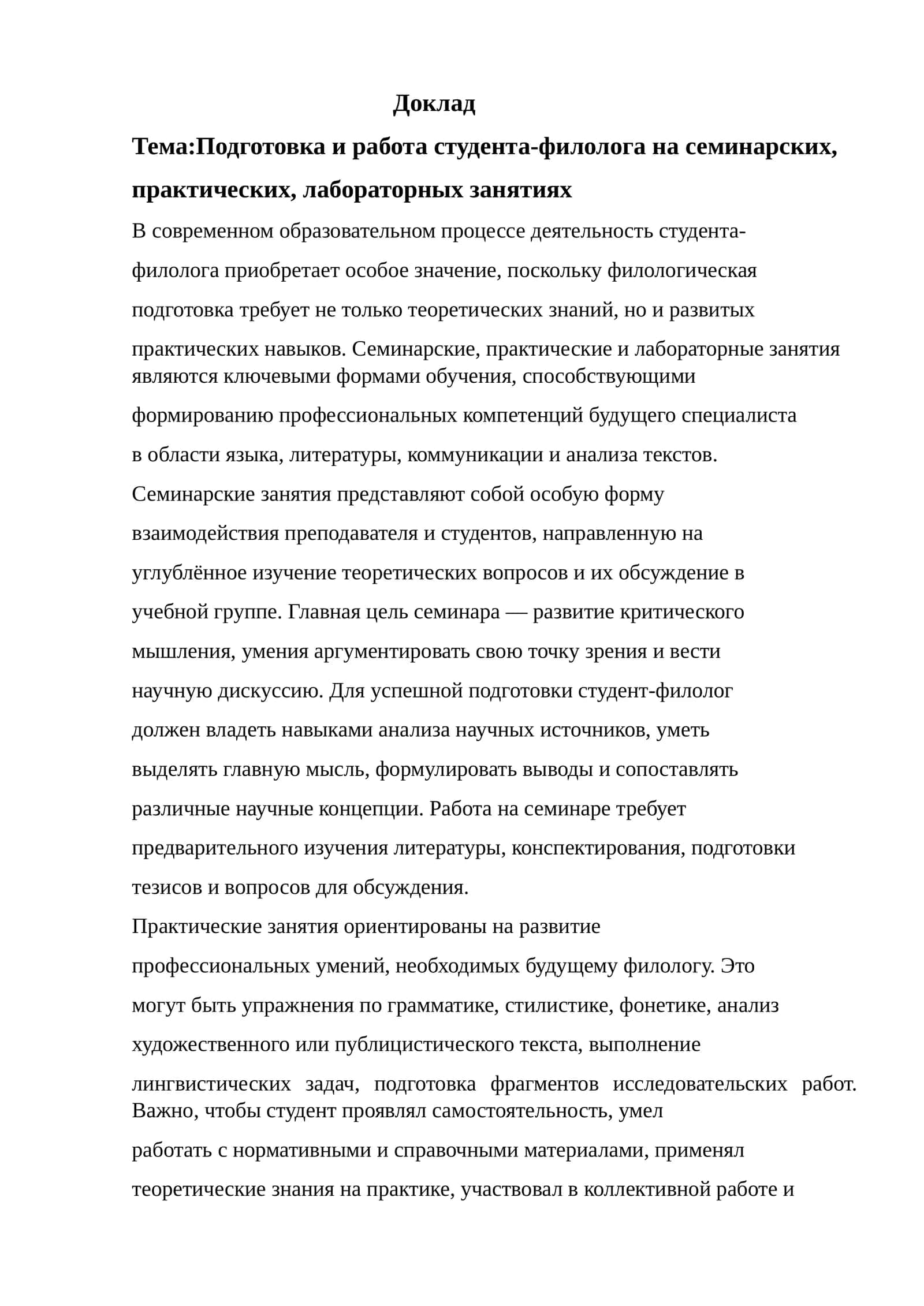 Подготовка и работа студента-филолога на семинарских, практических, лабораторных занятиях 1