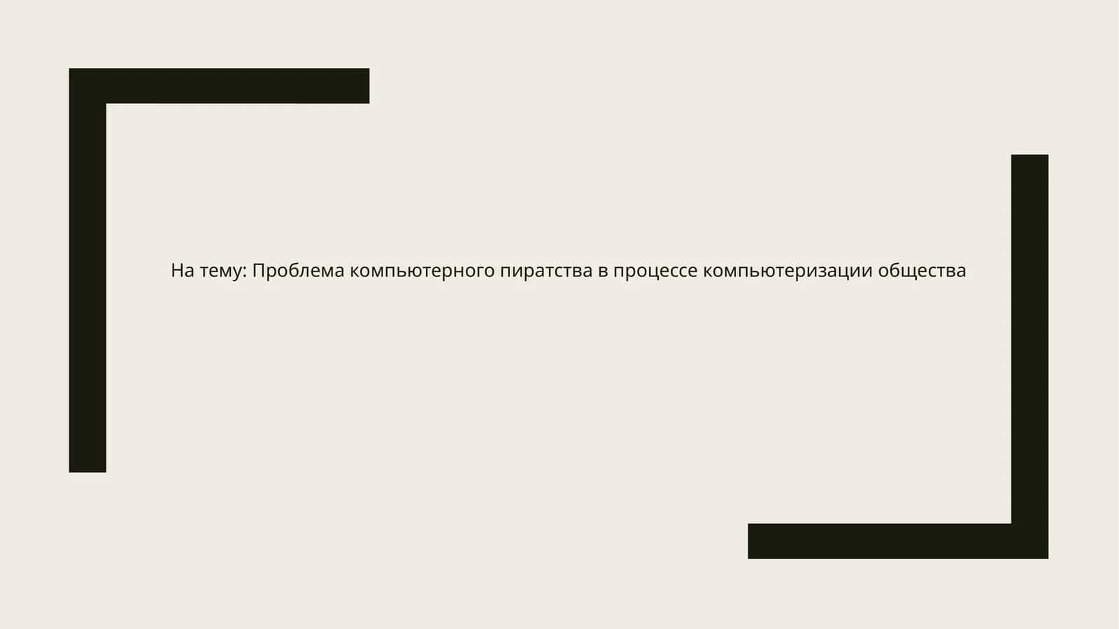 Проблема компьютерного пиратства в процессе компьютеризации общества 1