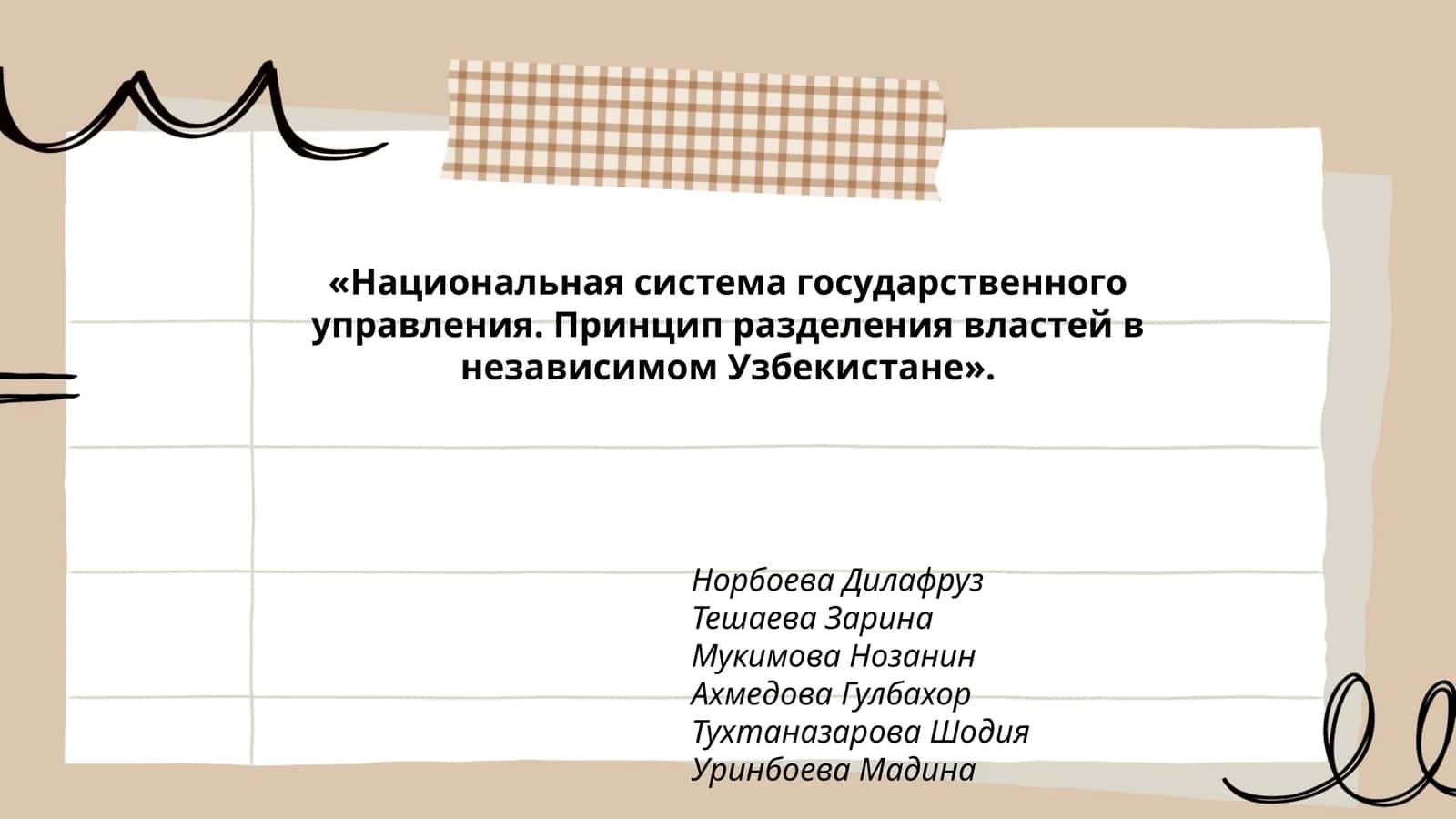 Национальная система государственного управления. Принцип разделения властей в независимом Узбекистане 1