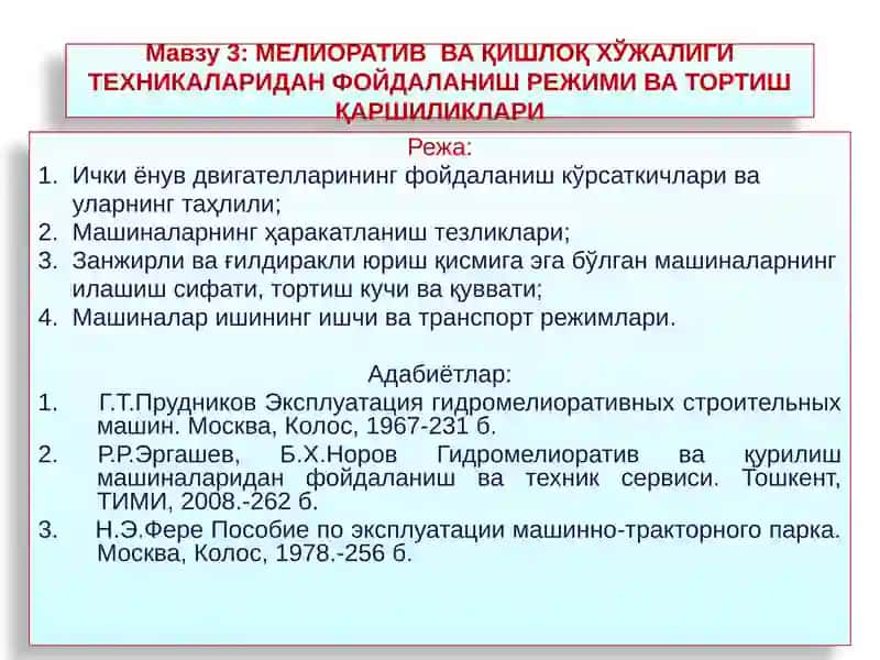 МЕЛИОРАТИВВА ҚИШЛОҚ ХЎЖАЛИГИ ТЕХНИКАЛАРИДАНФОЙДАЛАНИШ РЕЖИМИ ВА ТОРТИШ ҚАРШИЛИКЛАРИ