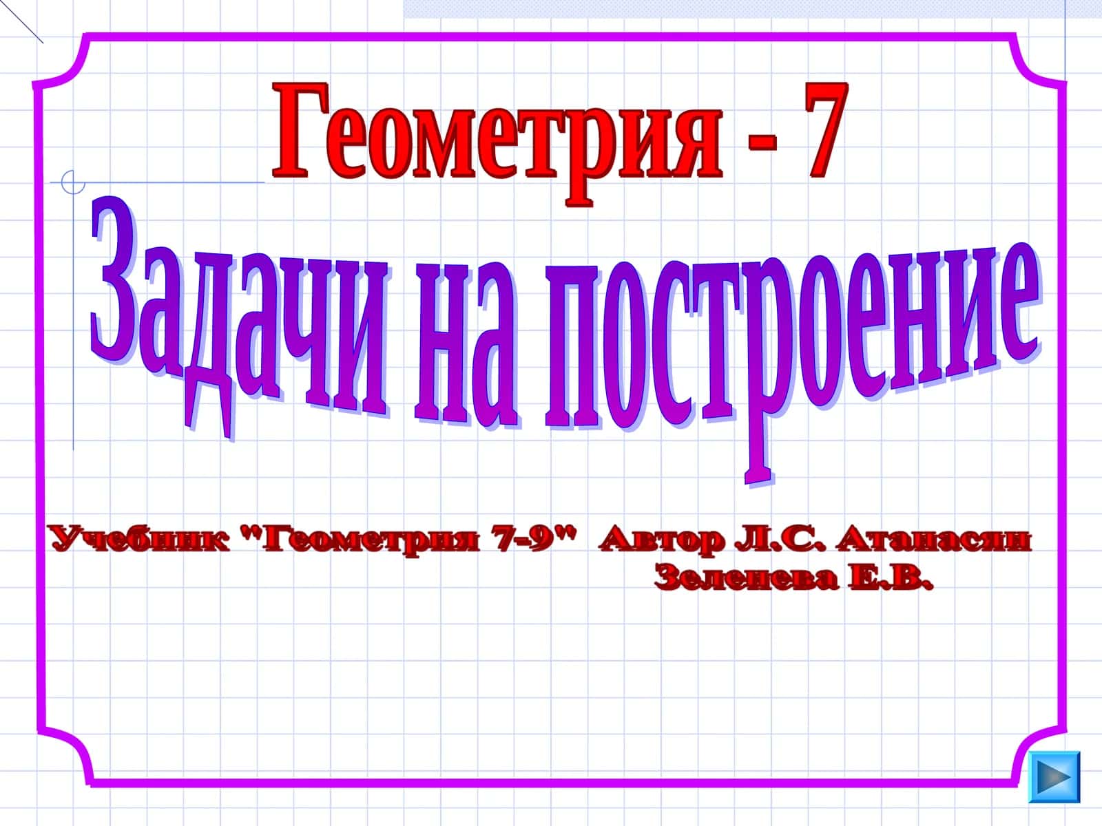 Геометрия - 7 Задачи на построение 1