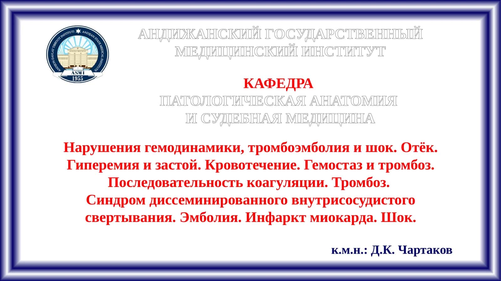 ПАТОЛОГИЧЕСКАЯ АНАТОМИЯ И СУДЕБНАЯ МЕДИЦИНА 1