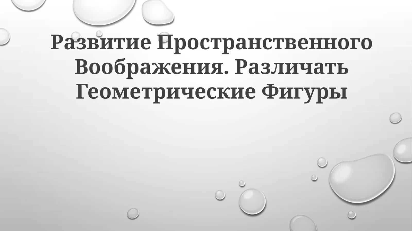Развитие Пространственного Воображения 1