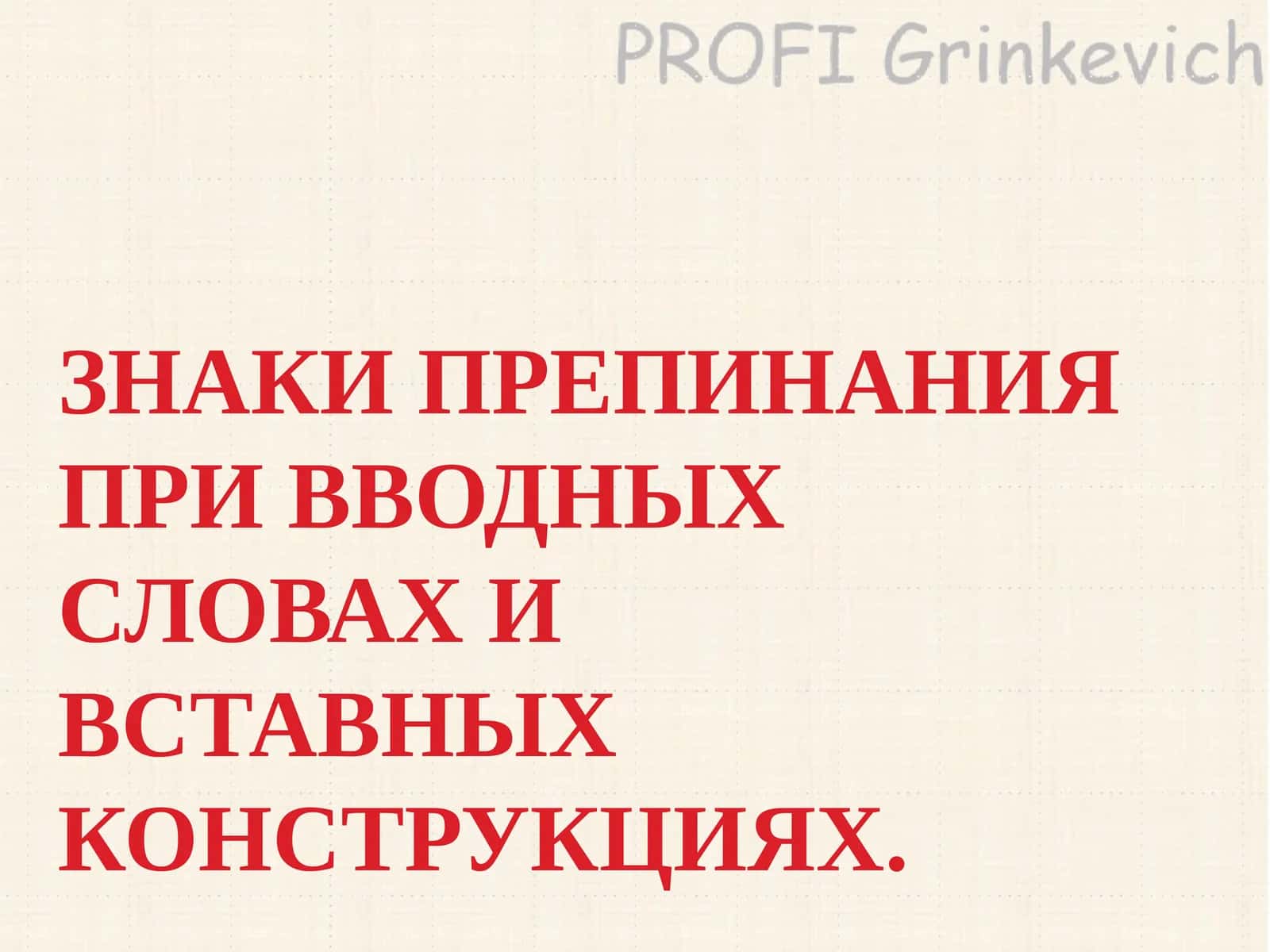 Вводные слова 1