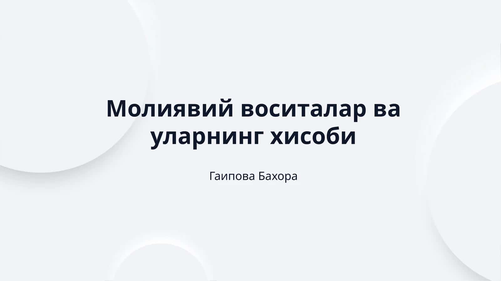 Молиявий воситалар ва уларнинг хисоби 1